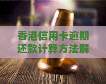 信用卡逾期还款计算方法解析：信用评级影响与资讯一览