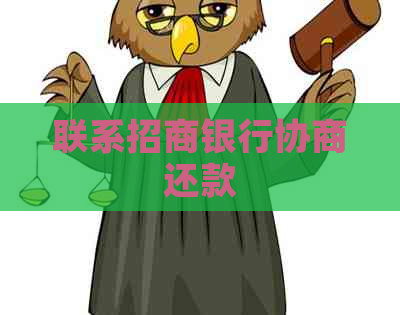 联系招商银行协商还款