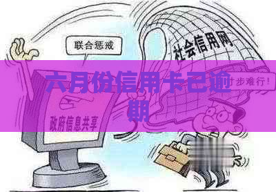 六月份信用卡已逾期