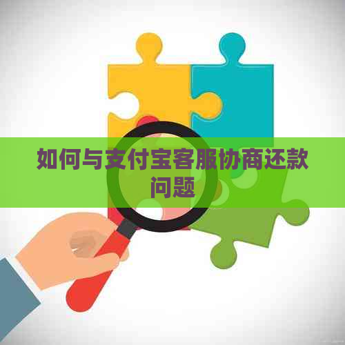如何与信用卡客服协商还款问题