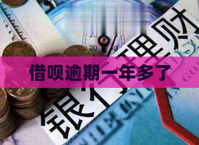 信用卡逾期一年多了