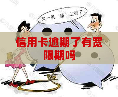 信用卡逾期了有宽限期吗
