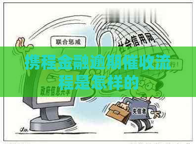 携程金融逾期流程是怎样的
