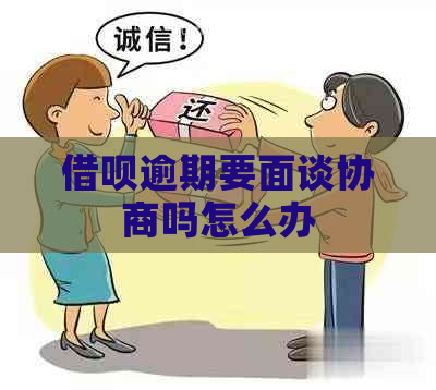 信用卡逾期要面谈协商吗怎么办