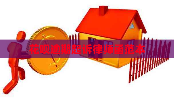 白条逾期起诉律师函范本