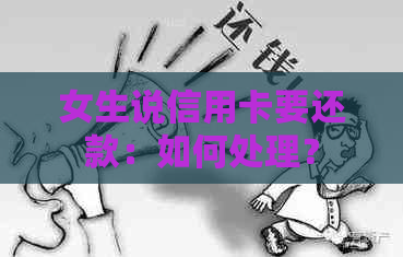 女生说信用卡要还款：如何处理？