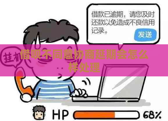 信用卡不同意协商延期会怎么样处理