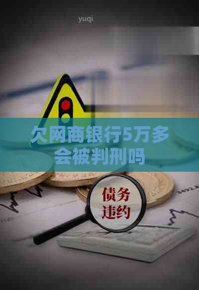欠白条银行5万多会被判刑吗