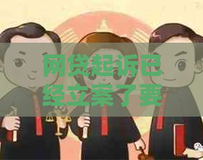 网贷起诉已经立案了要怎么办才能有效应对