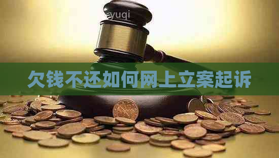 欠钱不还如何网上立案起诉