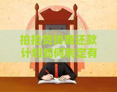 协商还款计划如何制定有效