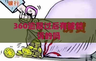 360逾期过后有被起诉的吗