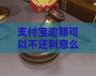 信用卡逾期可以不还利息么怎么办理