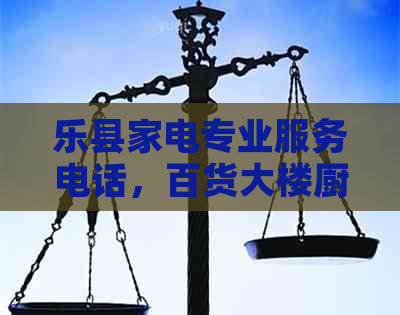 乐县家电专业服务电话，百货大楼厨房电器解决方案