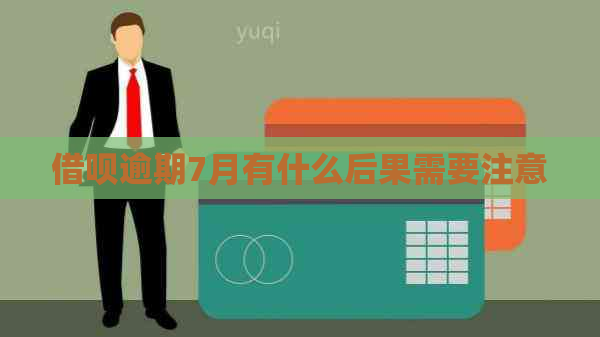 信用卡逾期7月有什么后果需要注意