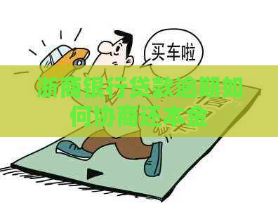 浙商银行贷款逾期如何协商还本金