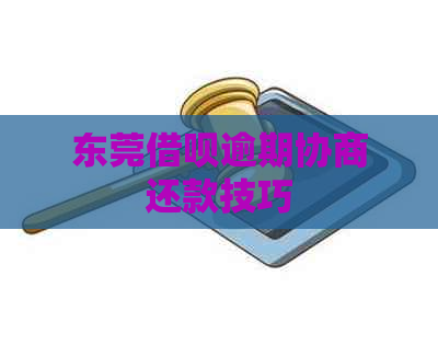 东莞信用卡逾期协商还款技巧