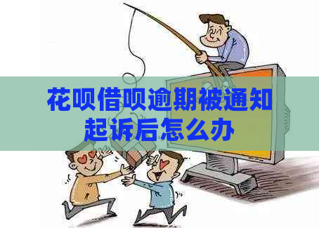 白条信用卡逾期被通知起诉后怎么办