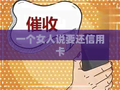 一个女人说要还信用卡