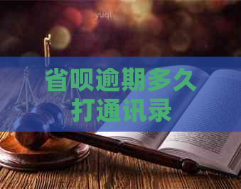 省呗逾期多久打通讯录