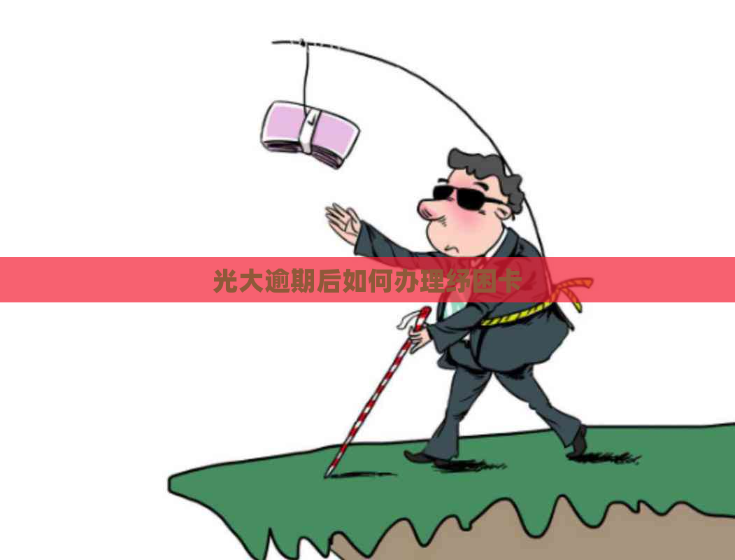 光大逾期后如何办理纾困卡