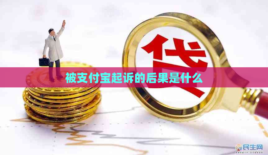 被信用卡起诉的后果是什么