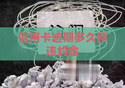 信用卡逾期多久停违约金