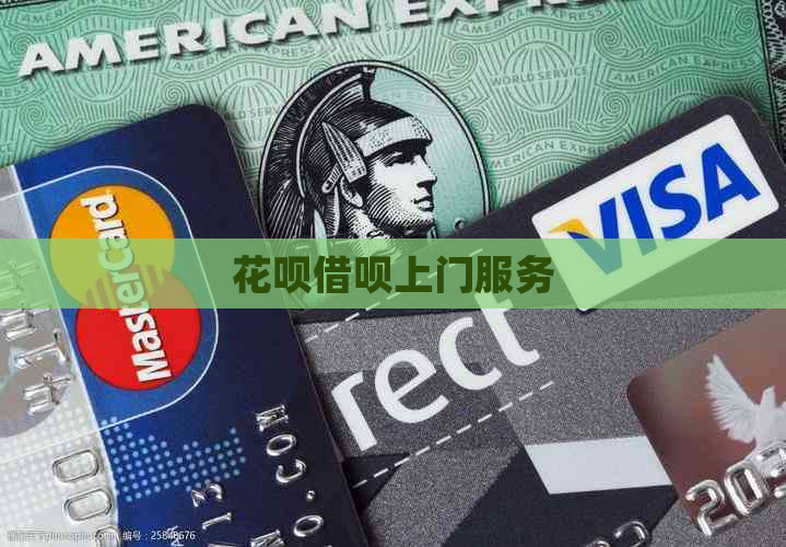 白条信用卡上门服务
