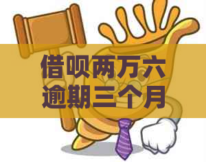 信用卡两万六逾期三个月