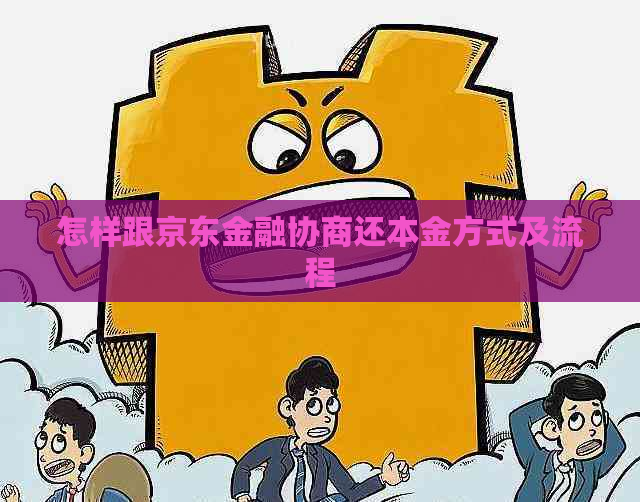 怎样跟京东金融协商还本金方式及流程