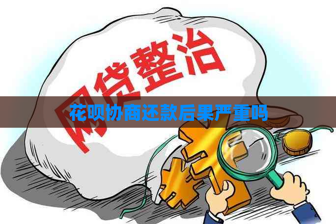 白条协商还款后果严重吗