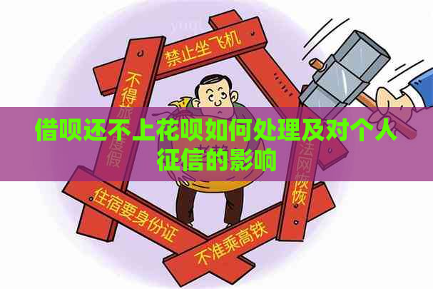 信用卡还不上白条如何处理及对个人的影响