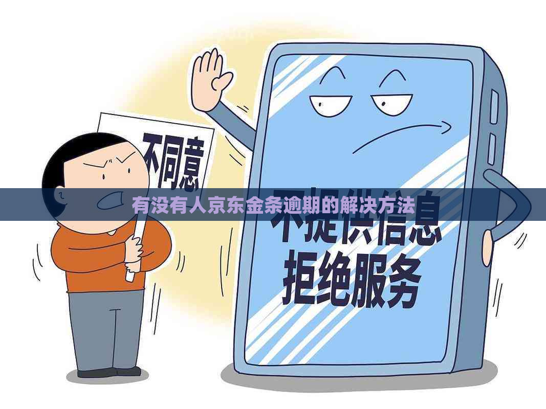 有没有人京东金条逾期的解决方法