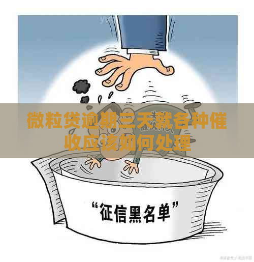 微粒贷逾期三天就各种应该如何处理