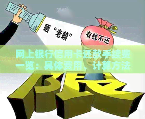 网上银行信用卡还款手续费一览：具体费用、计算方法及相关注意事项