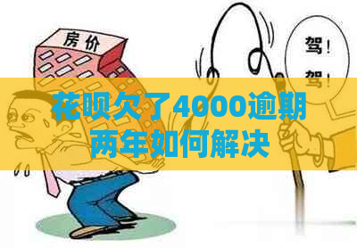 白条欠了4000逾期两年如何解决