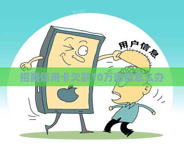 招商信用卡欠款10万逾期怎么办