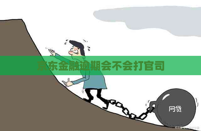 京东金融逾期会不会打官司