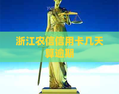 浙江农信信用卡几天算逾期