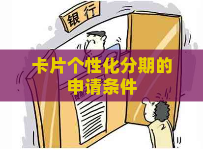 卡片个性化分期的申请条件