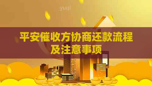 平安方协商还款流程及注意事项