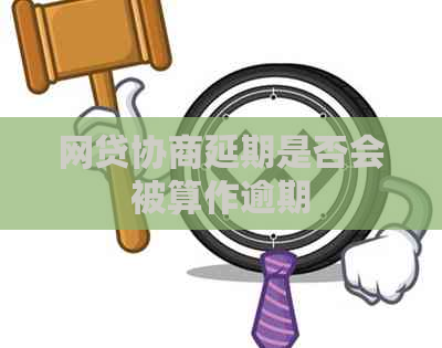 网贷协商延期是否会被算作逾期