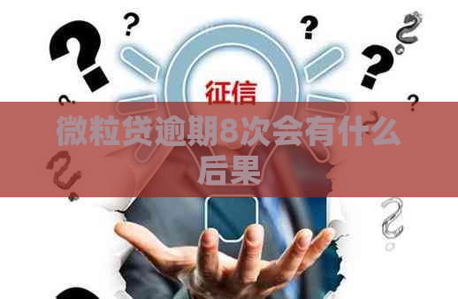 微粒贷逾期8次会有什么后果