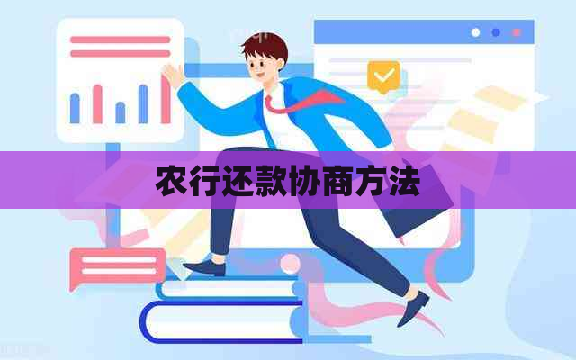 农行还款协商方法