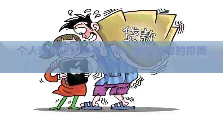 个人逾期还款协商范本：解决困难的指南与模板