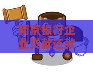 南京银行企业贷款还款超期法务协商流程详解