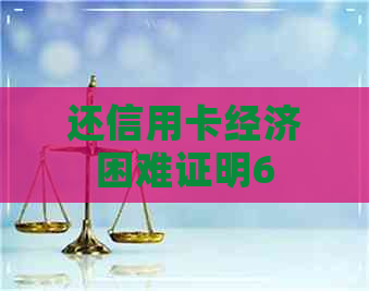 还信用卡经济困难证明6