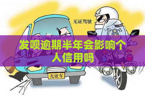 发呗逾期半年会影响个人信用吗