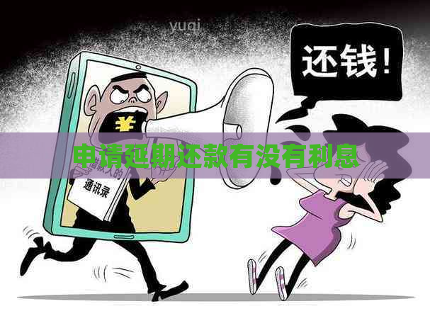 申请延期还款有没有利息