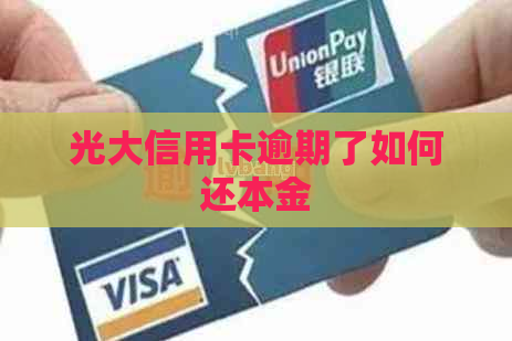 光大信用卡逾期了如何还本金